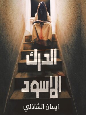 cover image of الدرك الأسود